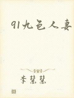 91九色人妻露