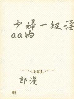 少妇一级淫片aaa内