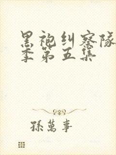 黑袍纠察队第三季第五集