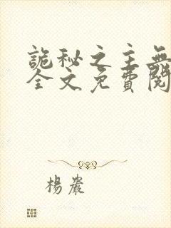 诡秘之主无弹窗全文免费阅读