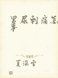 男尿刺痛怎么回事