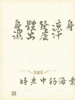 身体发凉身上潮湿出虚汗封面