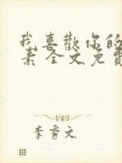 我喜欢你的信息素 全文免费阅读