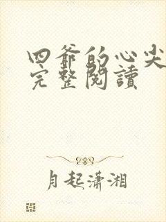 四爷的心尖宠妃完整阅读封面