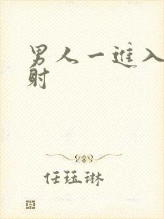 男人一进入就秒射