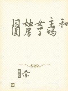 囚她女主和男二圆房了吗