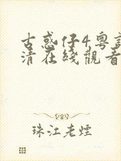 古惑仔4粤语高清在线观看