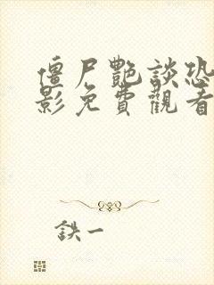 僵尸艳谈恐怖电影免费观看高清版