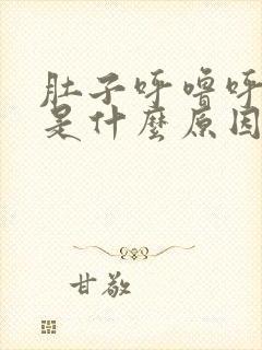 肚子呼噜呼噜响是什么原因