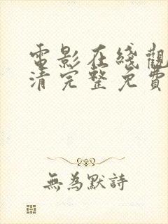 电影在线观看高清完整免费观看