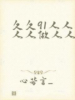 久久91人人妻人人做人人爽