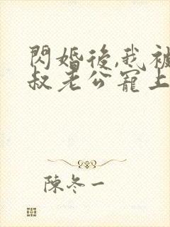 闪婚后,我被大叔老公宠上天短剧