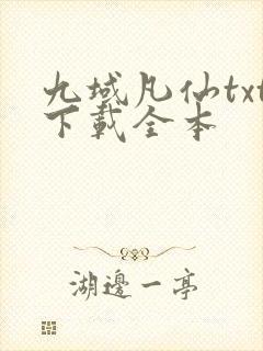 九域凡仙txt下载全本