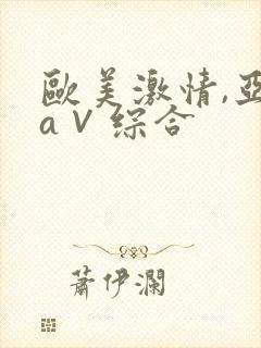 欧美激情,亚洲a∨综合