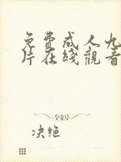 免费成人九幺看片在线观看