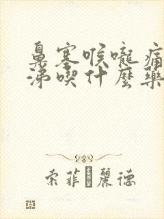 鼻塞喉咙痛黄鼻涕吃什么药