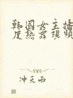 韩国女主播大尺度热舞视频封面