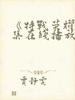 《特战荣耀》全集在线播放