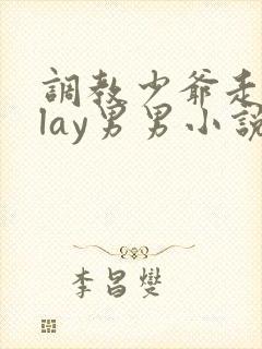 调教少爷走绳play男男小说