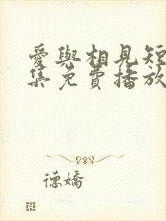 爱与相见短剧全集免费播放