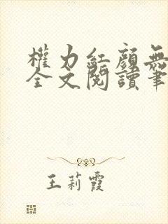 权力红颜无弹窗全文阅读笔趣阁