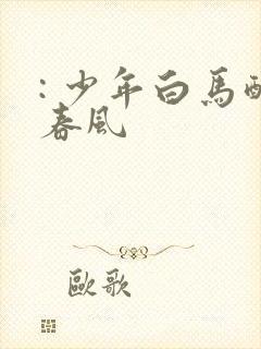 : 少年白马醉春风封面