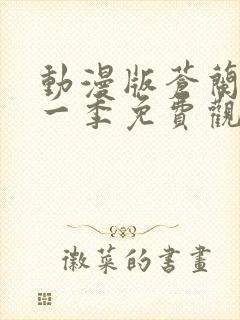 动漫版苍兰诀第一季免费观看