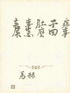 来事肚子疼想拉屎怎么回事