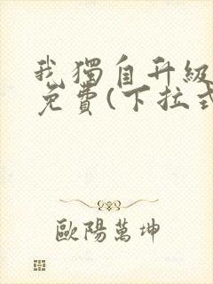 我独自升级漫画免费(下拉式)在线