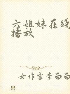 六姐妹在线免费播放