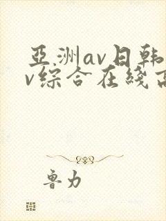 亚洲av日韩av综合在线高清