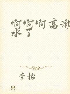 啊啊啊高潮了喷水了