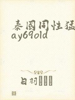 泰国同性猛男gay69old