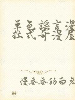 单色谣言漫画下拉式奇漫屋