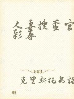 人妻搜查官夏目彩春