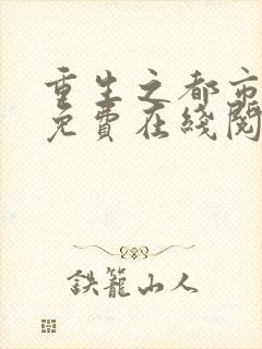 重生之都市仙尊免费在线阅读