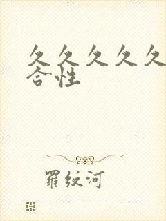 久久久久久久综合性封面