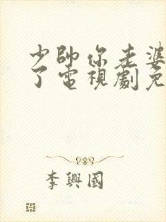 少帅你老婆又跑了电视剧免费观看