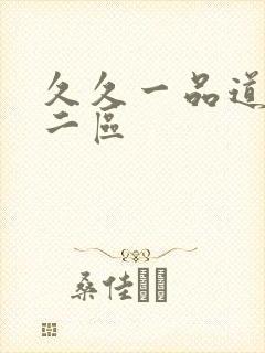 久久一品道一区二区