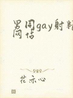 男同gay射精网站