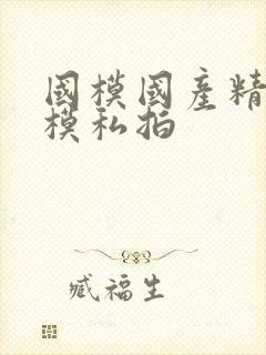 国模国产精品嫩模私拍