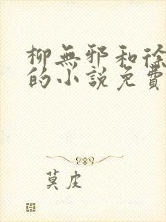 柳无邪和徐凌雪的小说免费阅读