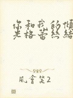 你和我的倾城时光格蕾丝结局封面