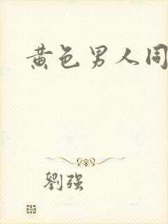 黄色男人同性恋