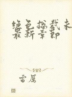 绝色总裁未婚妻最新章节