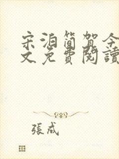 宋泊简贺今野全文免费阅读封面
