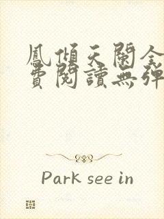 凤倾天阑全文免费阅读无弹窗