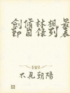 剑修林枫最新章节目录列表最新