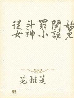 从斗罗开始俘获女神小说免费听书软件