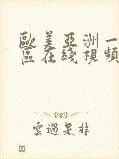 欧美亚洲一区二区在线视频封面